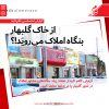 ویدیو بنگاه های مشاور املاک گلبهار