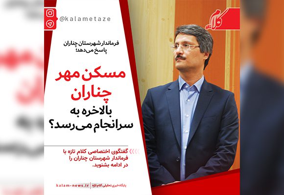 مسکن مهر چناران بالاخره به سرانجام میرسد؟