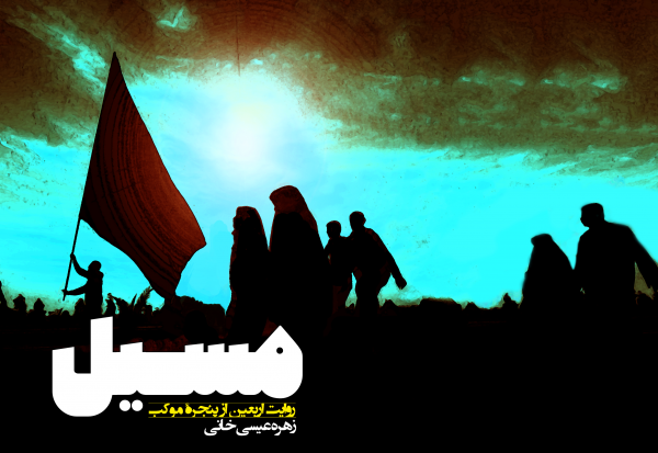 مسیل، روایتی از اربعین