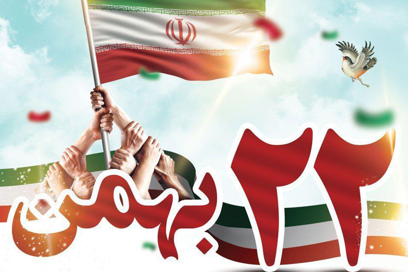 جشن انقلاب اسلامی