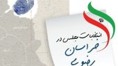 عوامل اجرایی انتخابات خراسان رضوی زودتر از سایر استان ها تعیین شده‌اند
