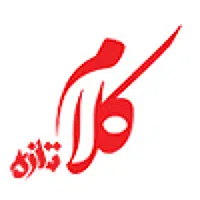 کلام تازه