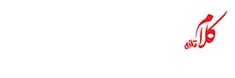 کلام تازه