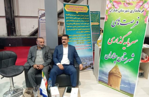 غرفه شهرستان چناران در مشهد اینوکس میزبان سرمایه‌گذاران شد
