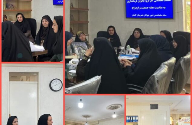 بررسی راهکارهای تقویت نهاد خانواده در نشست کارگروه بانوان گلبهار