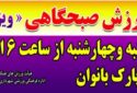 آغاز برنامه ورزش صبحگاهی ویژه بانوان در پارک بانوان چناران
