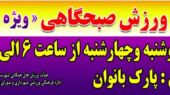 آغاز برنامه ورزش صبحگاهی ویژه بانوان در پارک بانوان چناران
