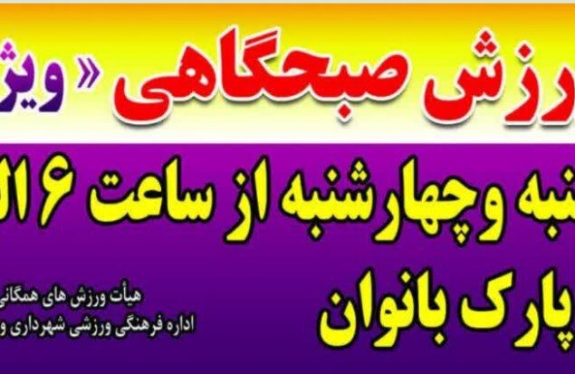 آغاز برنامه ورزش صبحگاهی ویژه بانوان در پارک بانوان چناران