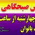 آغاز برنامه ورزش صبحگاهی ویژه بانوان در پارک بانوان چناران