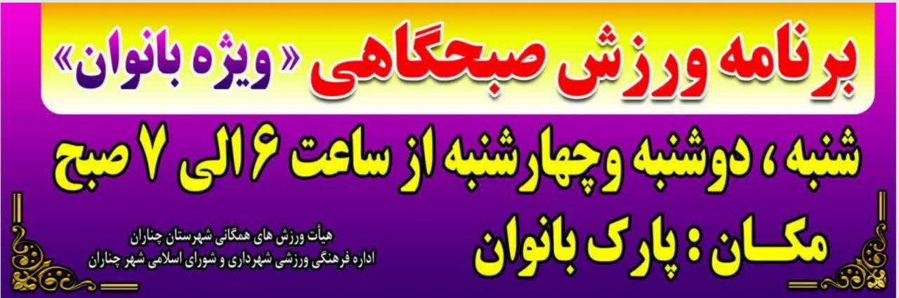 آغاز برنامه ورزش صبحگاهی ویژه بانوان در پارک بانوان چناران