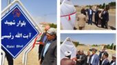بلواری در گلبهار به نام «شهید آیتالله رئیسی» نامگذاری شد