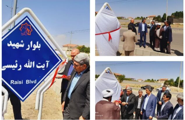 بلواری در گلبهار به نام «شهید آیت‌الله رئیسی» نامگذاری شد