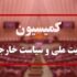 تصویب لایحه مهارت آموزی سربازان در کمیسیون امنیت ملی مجلس