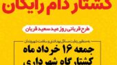 اجرای طرح ذبح رایگان قربانی در عید سعید قربان توسط شهرداری چناران