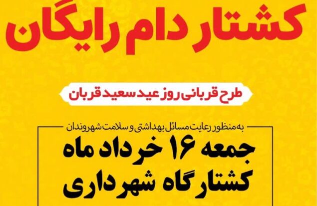 اجرای طرح ذبح رایگان قربانی در عید سعید قربان توسط شهرداری چناران