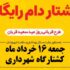 اجرای طرح ذبح رایگان قربانی در عید سعید قربان توسط شهرداری چناران