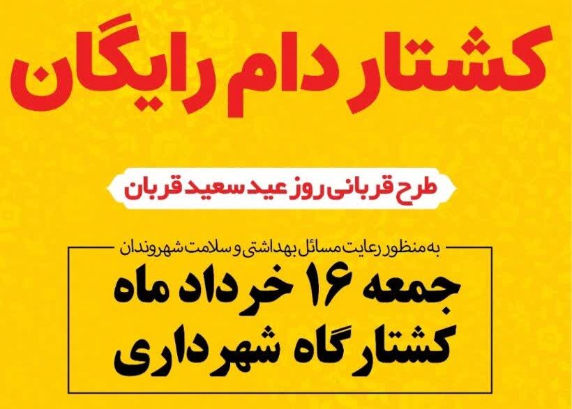اجرای طرح ذبح رایگان قربانی در عید سعید قربان توسط شهرداری چناران