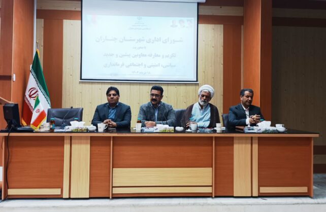فرماندار چناران در جلسه شورای اداری: ولایت فقیه؛ سکاندار اصلی عبور جمهوری اسلامی از تلاطم‌های چند دهه گذشته