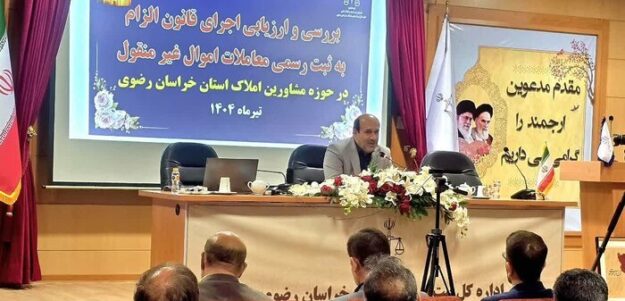 هشدار دادگستری خراسان رضوی: هیچ یک از دعاوی ثبتی املاک قولنامه‌ای قابل رسیدگی نیست