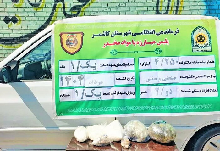 کشف بیش از ۴ کیلوگرم مواد مخدر در کاشمر