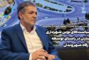 سیاست‌های نوین شهرداری چناران در راستای توسعه و رفاه شهروندان
