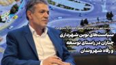 سیاست‌های نوین شهرداری چناران در راستای توسعه و رفاه شهروندان