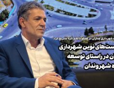 سیاست‌های نوین شهرداری چناران در راستای توسعه و رفاه شهروندان