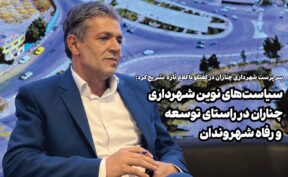 سیاست‌های نوین شهرداری چناران در راستای توسعه و رفاه شهروندان