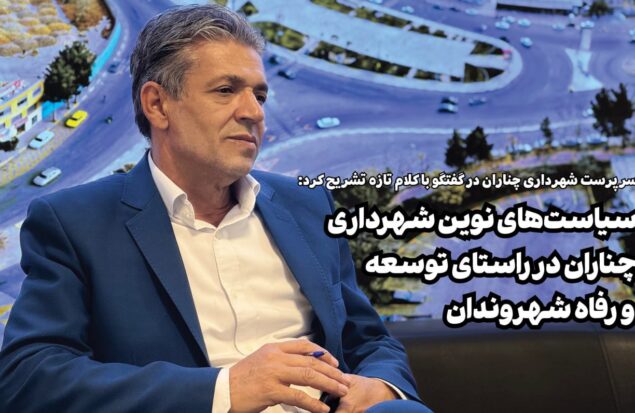 سیاست‌های نوین شهرداری چناران در راستای توسعه و رفاه شهروندان