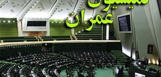 تحقیق و تفحص مجلس از شرکت عمران شهرهای جدید