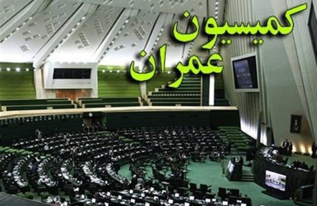تحقیق و تفحص مجلس از شرکت عمران شهرهای جدید