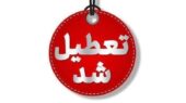خراسان رضوی شنبه یک شهریورماه تعطیل شد