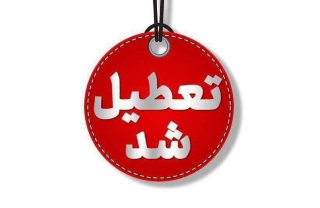 خراسان رضوی شنبه یک شهریورماه تعطیل شد