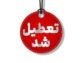 خراسان رضوی شنبه یک شهریورماه تعطیل شد