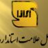جاعل نشان استاندارد روی سکه طلا در مشهد به ۱۰ سال حبس محکوم شد