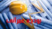 اعتبارات عمرانی خراسان رضوی جوابگوی نیاز استان نیست
