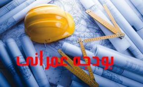 اعتبارات عمرانی خراسان رضوی جوابگوی نیاز استان نیست