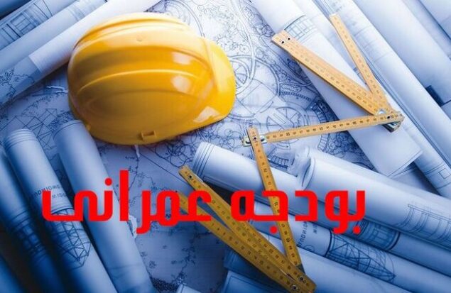 اعتبارات عمرانی خراسان رضوی جوابگوی نیاز استان نیست