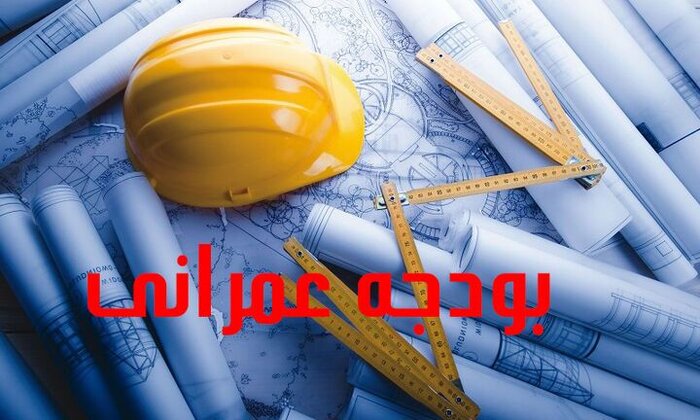 اعتبارات عمرانی خراسان رضوی جوابگوی نیاز استان نیست