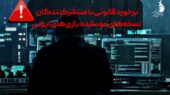 برخورد قانونی با منتشرکنندگان نسخه‌های مودشده بازی‌های ایرانی آغاز شد