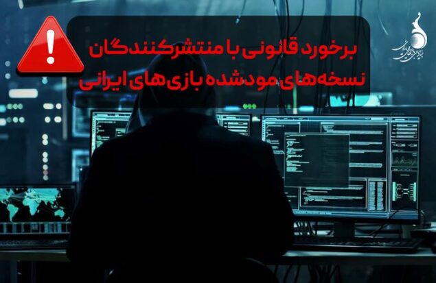 برخورد قانونی با منتشرکنندگان نسخه‌های مودشده بازی‌های ایرانی آغاز شد