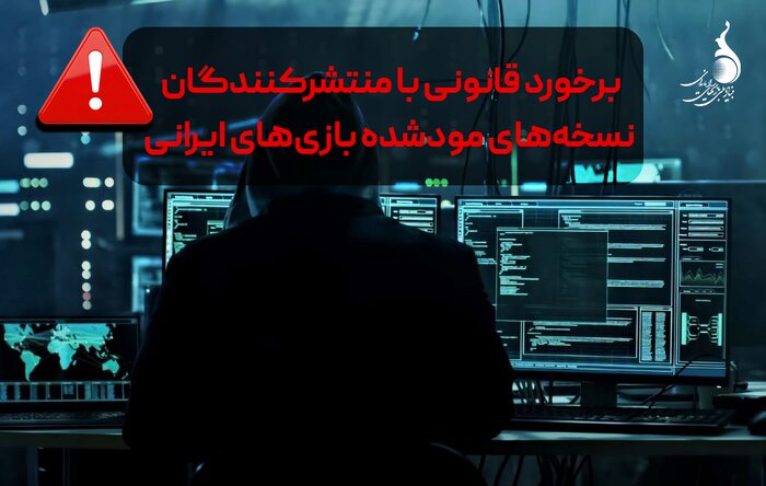 برخورد قانونی با منتشرکنندگان نسخههای مودشده بازیهای ایرانی آغاز شد
