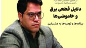 دلایل قطعی برق و خاموشی‌ها از زبان مصطفی ایمانی؛ برنامه‌ها و توصیه‌ها به مشترکین