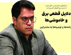 دلایل قطعی برق و خاموشی‌ها از زبان مصطفی ایمانی؛ برنامه‌ها و توصیه‌ها به مشترکین