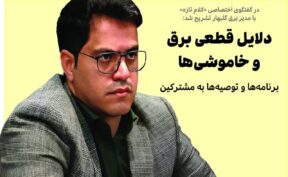 دلایل قطعی برق و خاموشی‌ها از زبان مصطفی ایمانی؛ برنامه‌ها و توصیه‌ها به مشترکین