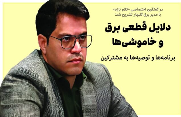 دلایل قطعی برق و خاموشی‌ها از زبان مصطفی ایمانی؛ برنامه‌ها و توصیه‌ها به مشترکین