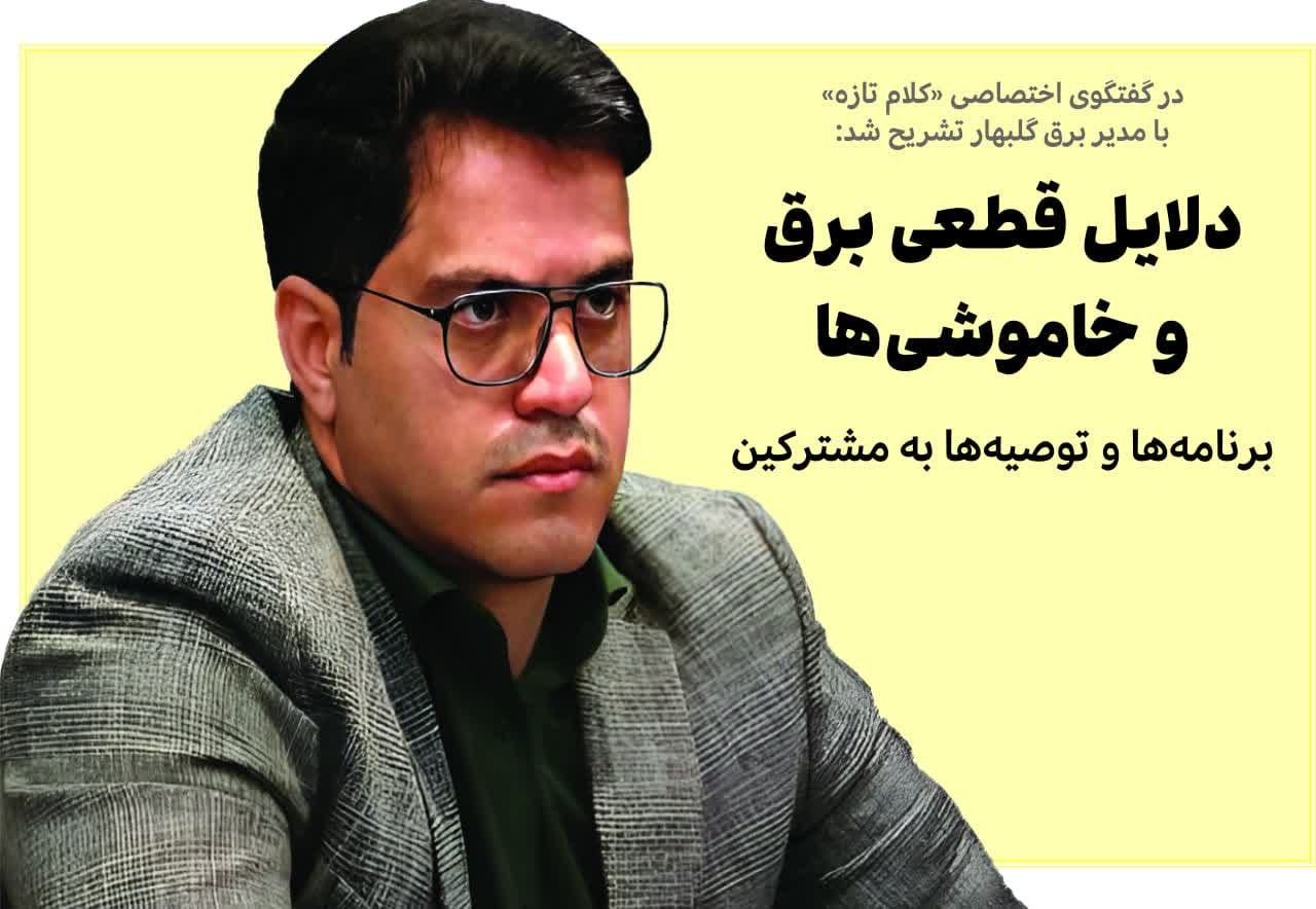 دلایل قطعی برق و خاموشی‌ها از زبان مصطفی ایمانی؛ برنامه‌ها و توصیه‌ها به مشترکین
