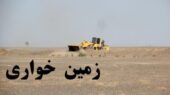 رفع تصرف ۲۳ هکتار از اراضی ملی و کشاورزی در گلبهار