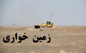 رفع تصرف ۲۳ هکتار از اراضی ملی و کشاورزی در گلبهار