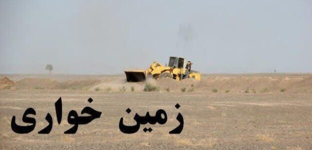 رفع تصرف ۲۳ هکتار از اراضی ملی و کشاورزی در گلبهار
